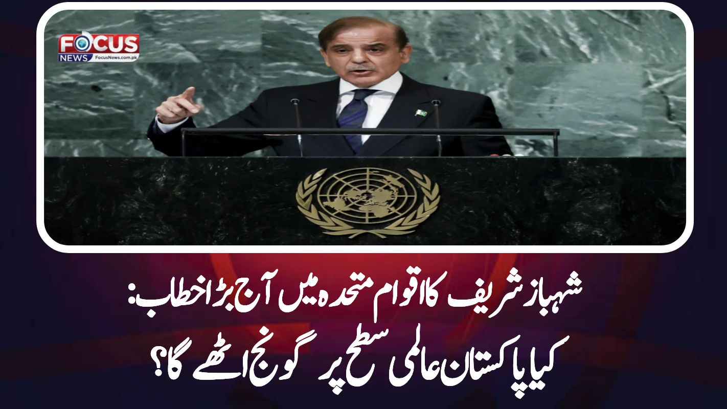 شہباز شریف کا اقوام متحدہ میں آج بڑا خطاب: کیا پاکستان عالمی سطح پر گونج اٹھے گا؟