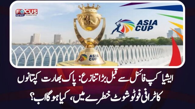 ایشیا کپ فائنل سے قبل بڑا تنازع: پاک-بھارت کپتانوں کا ٹرافی فوٹو شوٹ خطرے میں، کیا ہوگا اب؟