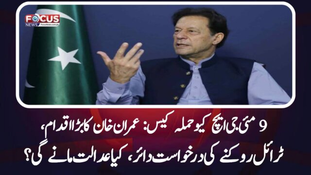 9 مئی جی ایچ کیو حملہ کیس: عمران خان کا بڑا اقدام، ٹرائل روکنے کی درخواست دائر، کیا عدالت مانے گی؟