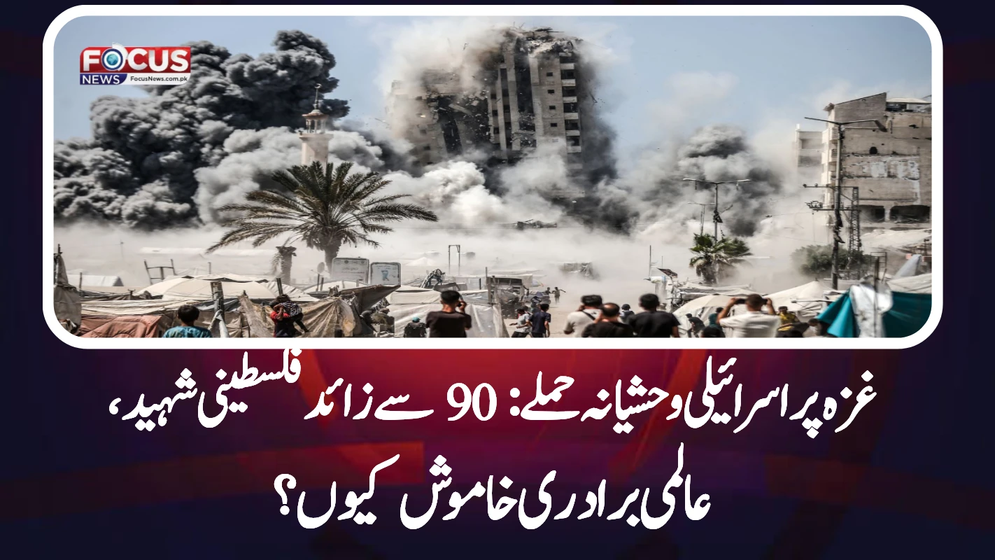 غزہ پر اسرائیلی وحشیانہ حملے: 90 سے زائد فلسطینی شہید، عالمی برادری خاموش کیوں؟