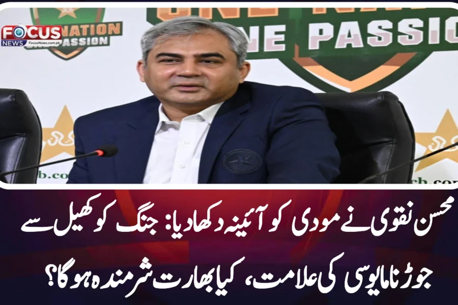 محسن نقوی نے مودی کو آئینہ دکھا دیا: جنگ کو کھیل سے جوڑنا مایوسی کی علامت، کیا بھارت شرمندہ ہوگا؟