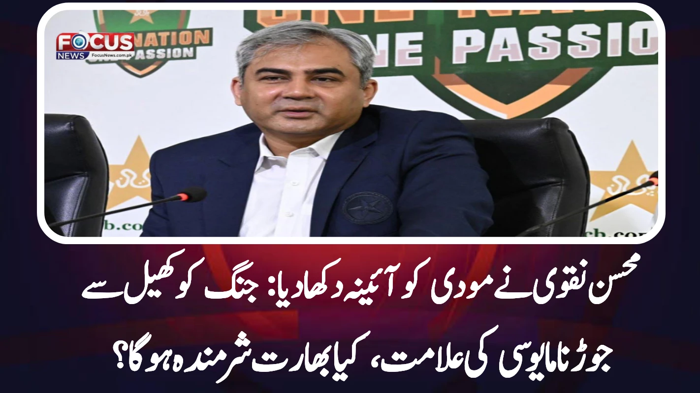 محسن نقوی نے مودی کو آئینہ دکھا دیا: جنگ کو کھیل سے جوڑنا مایوسی کی علامت، کیا بھارت شرمندہ ہوگا؟