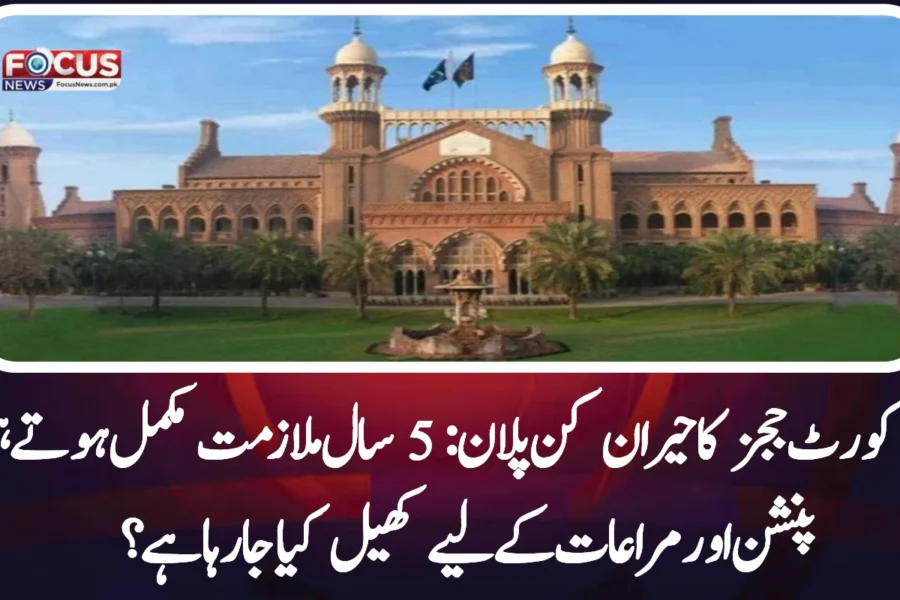 ہائی کورٹ ججز کا حیران کن پلان: 5 سال ملازمت مکمل ہوتے ہی استعفیٰ، پنشن اور مراعات کے لیے کھیل کیا جارہا ہے؟