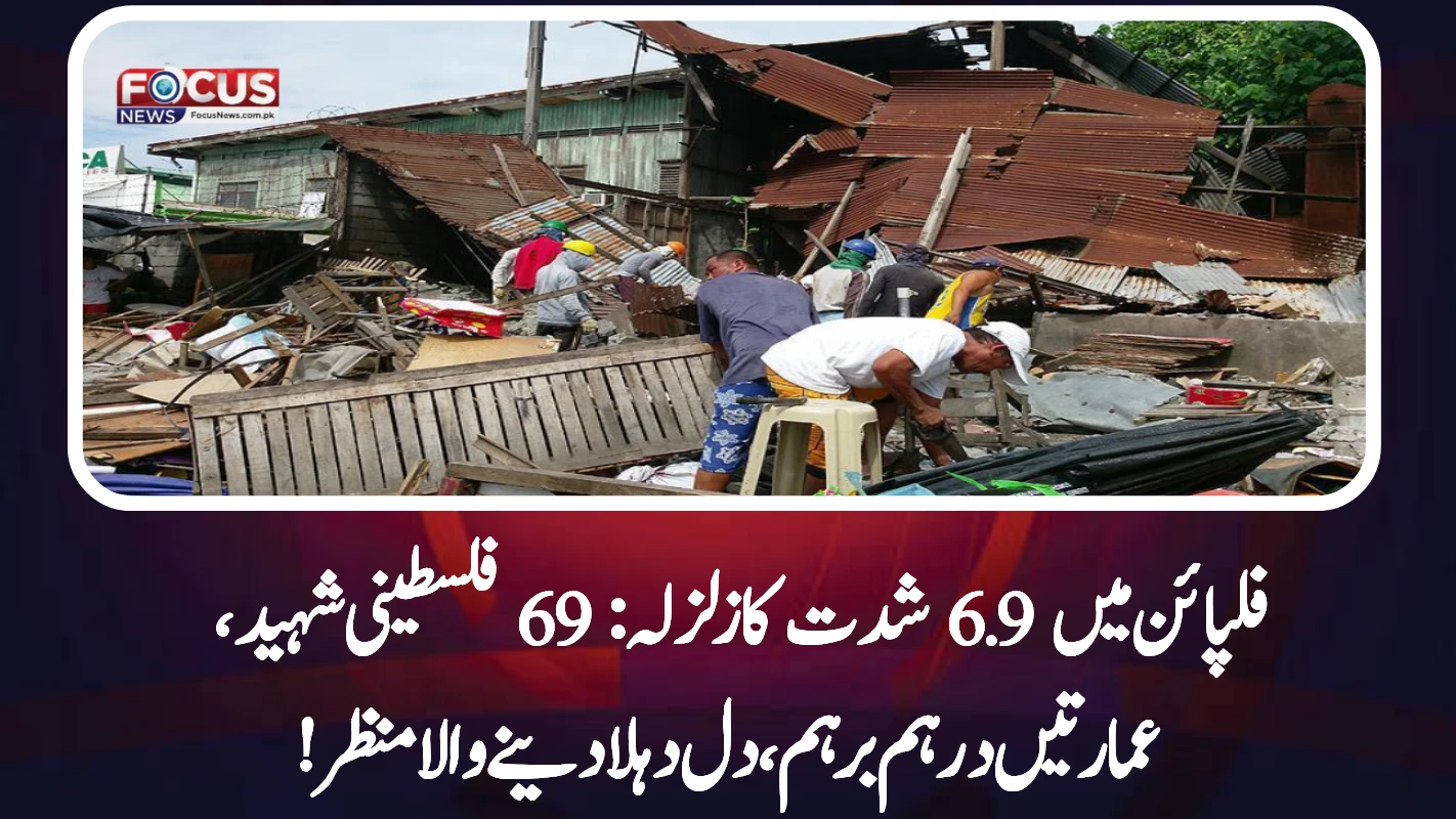 فلپائن میں 6.9 شدت کا زلزلہ: 69 فلسطینی شہید، عمارتیں درہم برہم، دل دہلا دینے والا منظر!