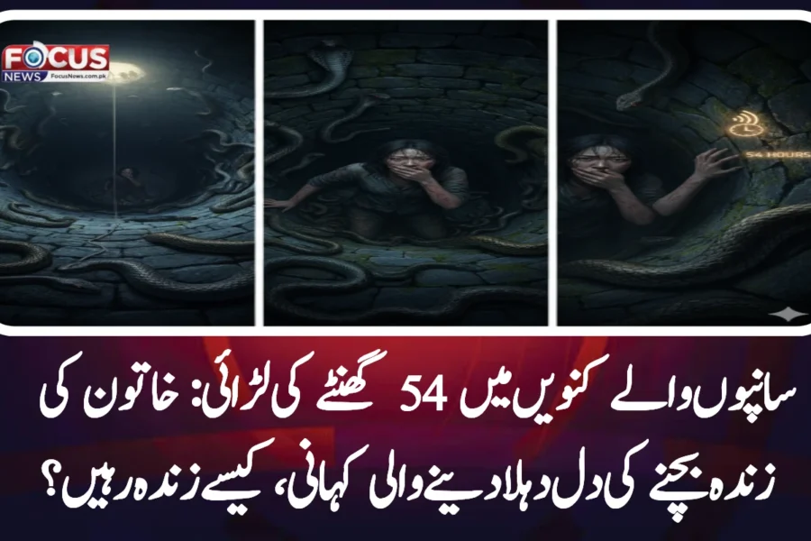 سانپوں والے کنویں میں 54 گھنٹے کی لڑائی: خاتون کی زندہ بچنے کی دل دہلا دینے والی کہانی، کیسے زندہ رہیں؟