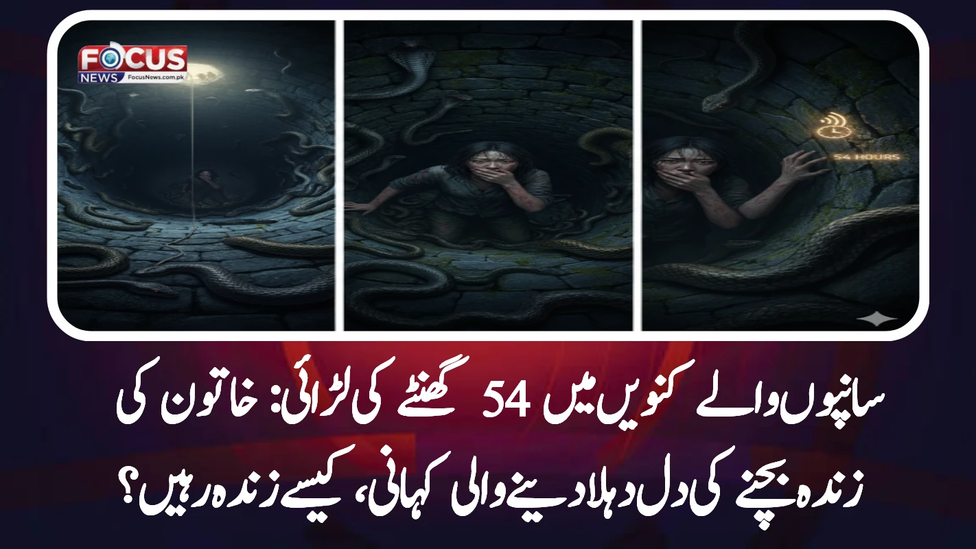 سانپوں والے کنویں میں 54 گھنٹے کی لڑائی: خاتون کی زندہ بچنے کی دل دہلا دینے والی کہانی، کیسے زندہ رہیں؟