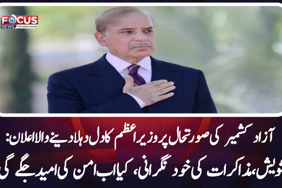 آزاد کشمیر کی صورتحال پر وزیراعظم کا دل دہلا دینے والا اعلان: تشویش، مذاکرات کی خود نگرانی، کیا اب امن کی امید جگے گی؟