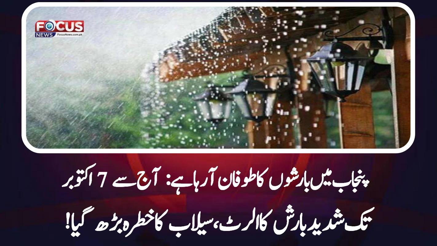 پنجاب میں بارشوں کا طوفان آ رہا ہے: آج سے 7 اکتوبر تک شدید بارش کا الرٹ، سیلاب کا خطرہ بڑھ گیا!