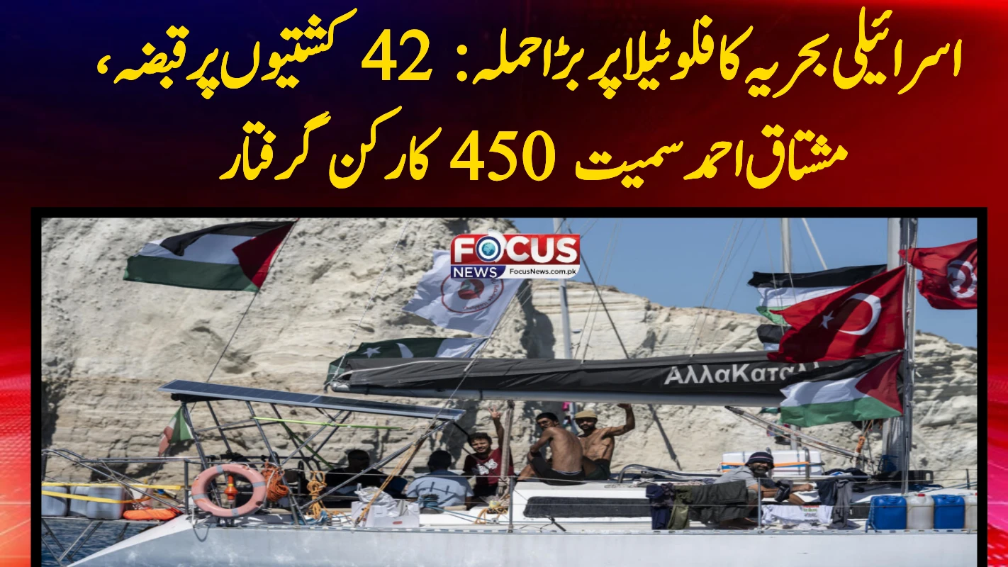 اسرائیلی بحریہ کا فلوٹیلا پر بڑا حملہ: 42 کشتیوں پر قبضہ، مشتاق احمد سمیت 450 کارکن گرفتار