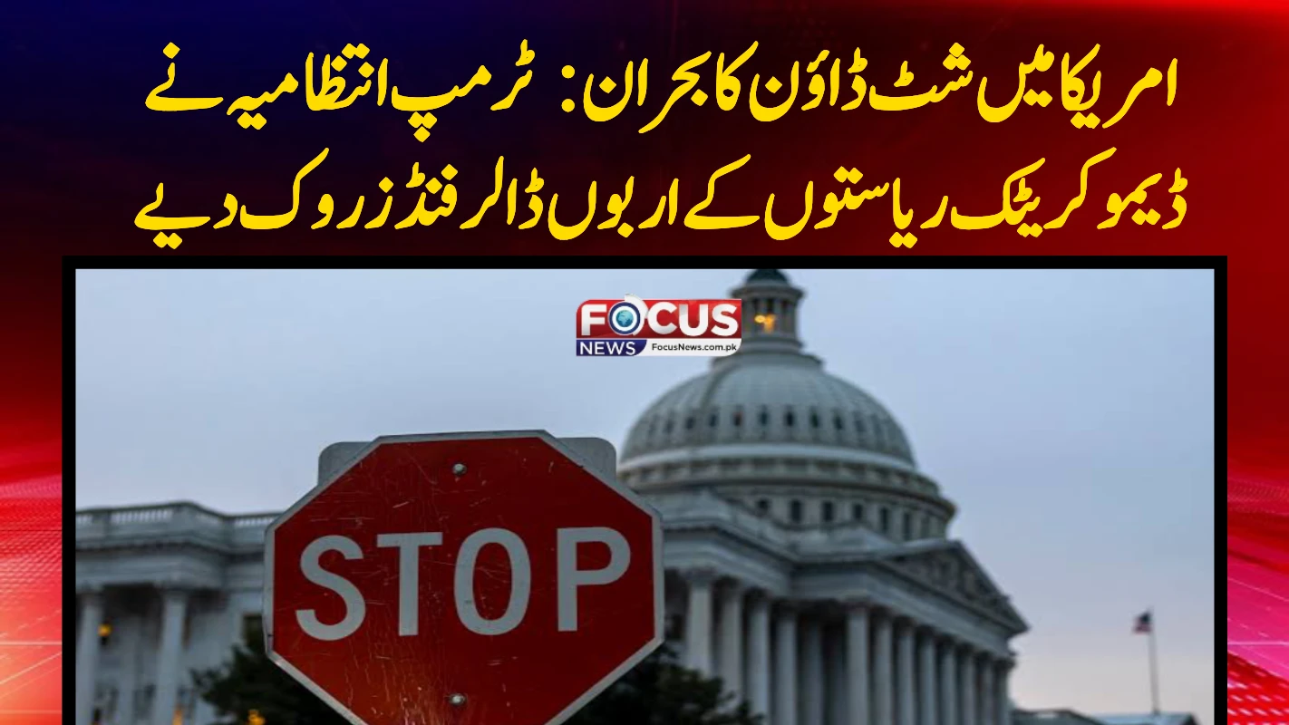 امریکا میں شٹ ڈاؤن کا بحران: ٹرمپ انتظامیہ نے ڈیموکریٹک ریاستوں کے اربوں ڈالر فنڈز روک دیے