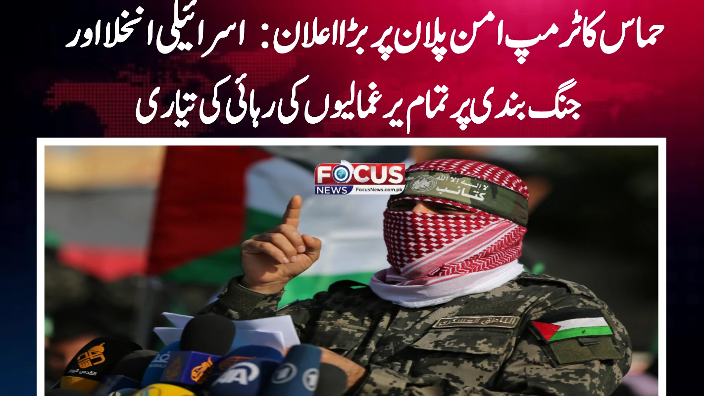 حماس کا ٹرمپ امن پلان پر بڑا اعلان: اسرائیلی انخلا اور جنگ بندی پر تمام یرغمالیوں کی رہائی کی تیاری