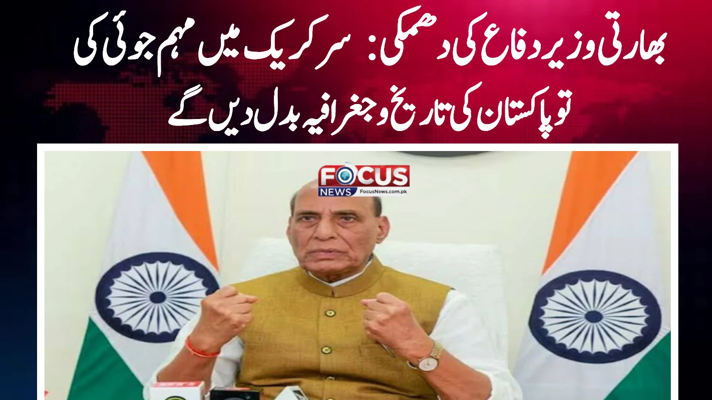 بھارتی وزیر دفاع کی دھمکی: سر کریک میں مہم جوئی کی تو پاکستان کی تاریخ و جغرافیہ بدل دیں گے