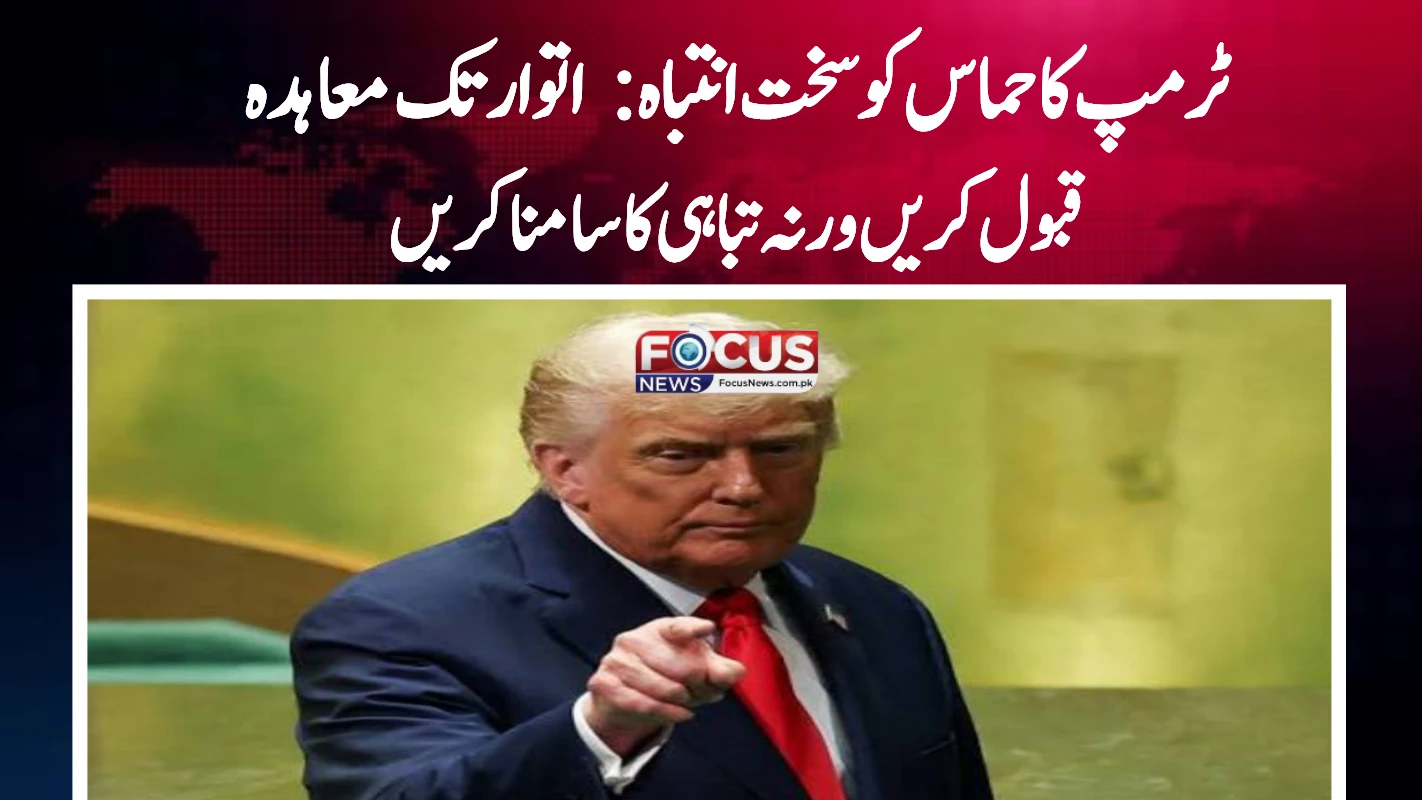 ٹرمپ کا حماس کو سخت انتباہ: اتوار تک معاہدہ قبول کریں ورنہ تباہی کا سامنا کریں