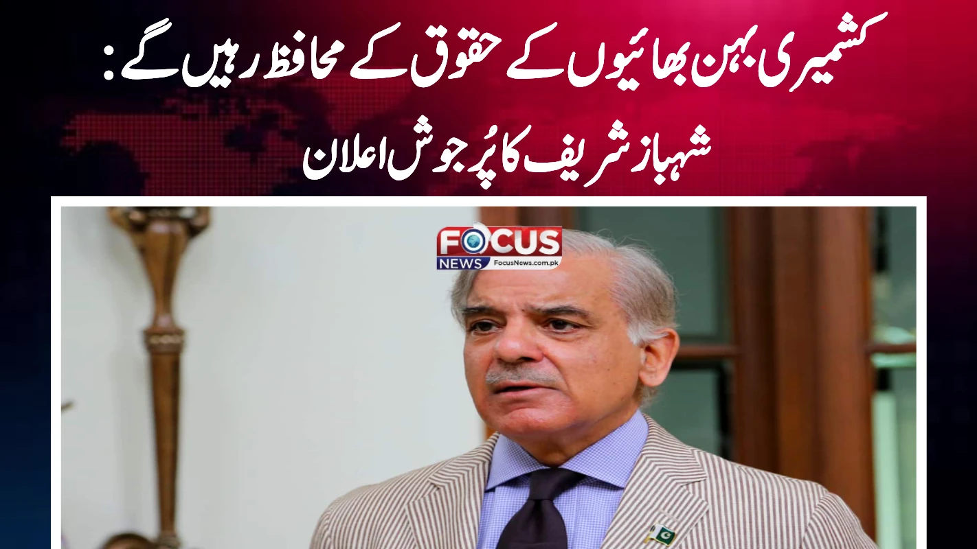 کشمیری بہن بھائیوں کے حقوق کے محافظ رہیں گے: شہباز شریف کا پُرجوش اعلان