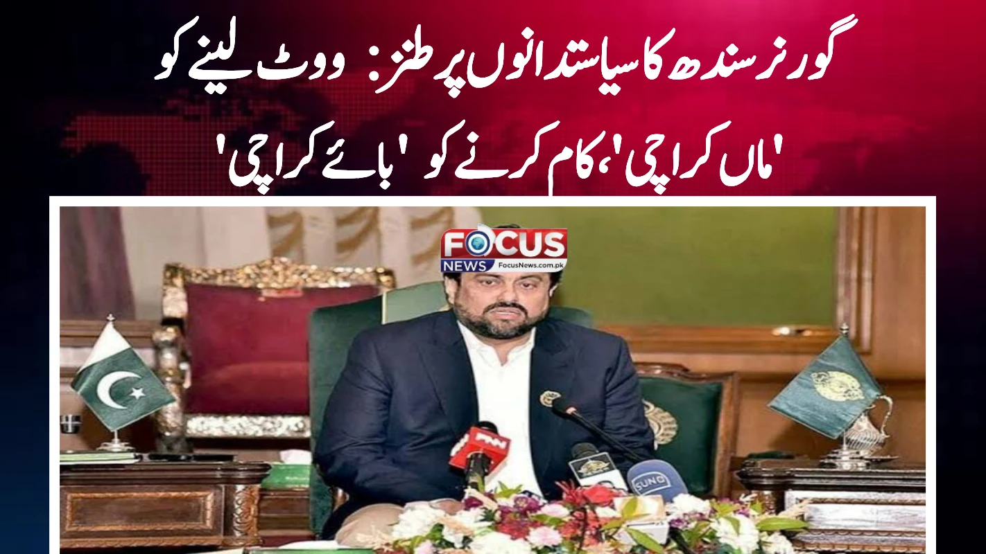 گورنر سندھ کا سیاستدانوں پر طنز: ووٹ لینے کو 'ماں کراچی'، کام کرنے کو 'بائے کراچی'