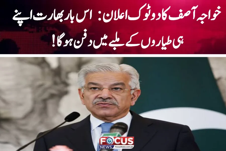 خواجہ آصف کا دو ٹوک اعلان: اس بار بھارت اپنے ہی طیاروں کے ملبے میں دفن ہوگا!”