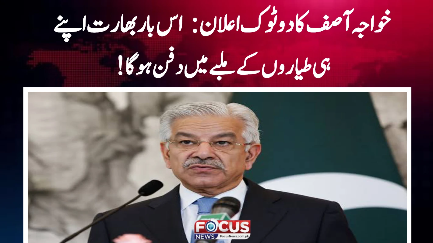 خواجہ آصف کا دو ٹوک اعلان: اس بار بھارت اپنے ہی طیاروں کے ملبے میں دفن ہوگا!"
