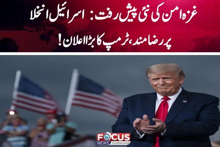 غزہ امن کی نئی پیش رفت: اسرائیل انخلا پر رضامند، ٹرمپ کا بڑا اعلان!”