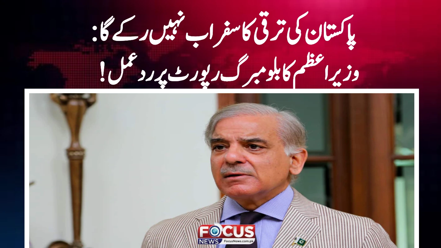 پاکستان کی ترقی کا سفر اب نہیں رکے گا: وزیراعظم کا بلومبرگ رپورٹ پر ردعمل!