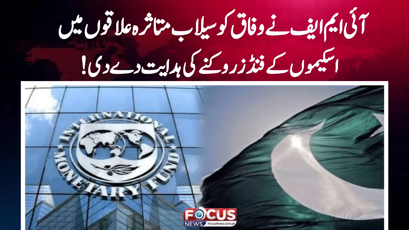آئی ایم ایف نے وفاق کو سیلاب متاثرہ علاقوں میں اسکیموں کے فنڈز روکنے کی ہدایت دے دی!"