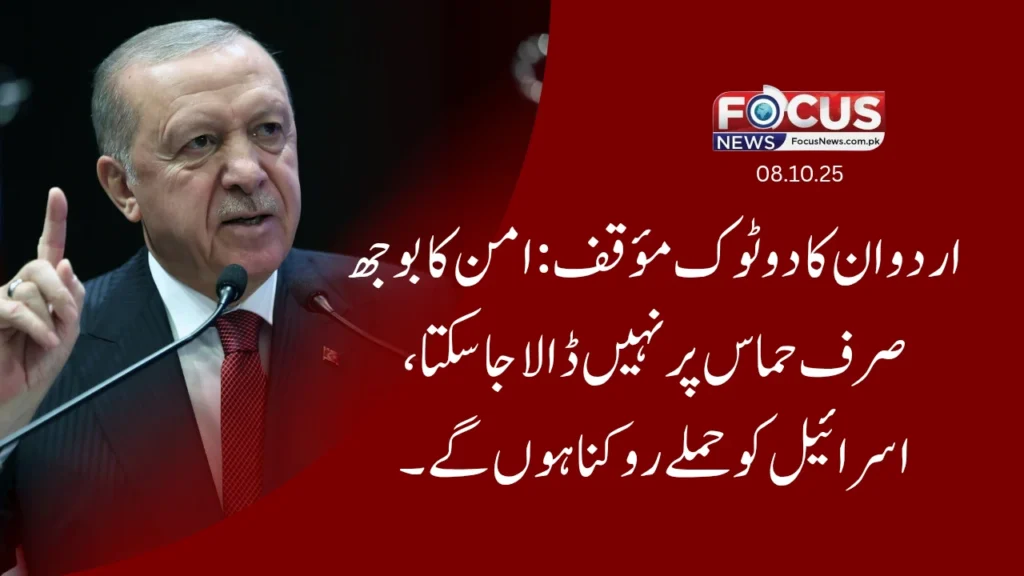 اردوان کا دوٹوک مؤقف: امن کا بوجھ صرف حماس پر نہیں ڈالا جا سکتا، اسرائیل کو حملے روکنا ہوں گے”