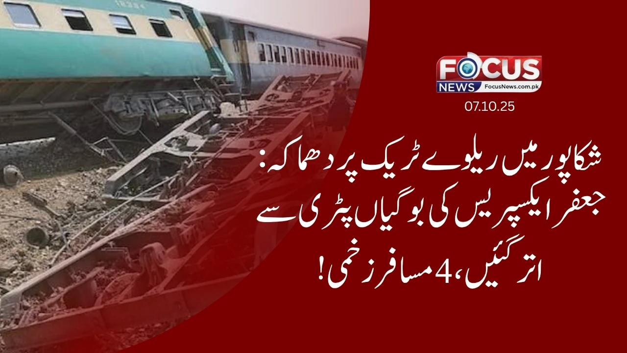 شکاپور میں ریلوے ٹریک پر دھماکہ: جعفر ایکسپریس کی بوگیاں پٹری سے اتر گئیں، 4 مسافر زخمی!"