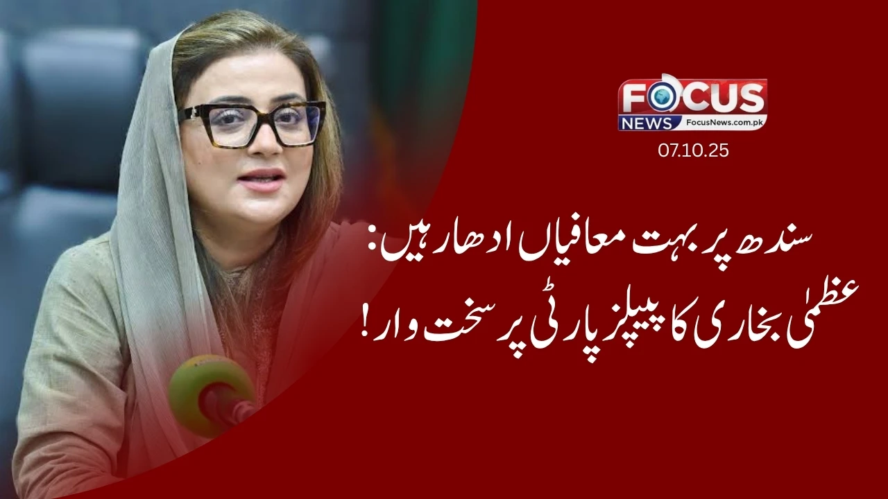 سندھ پر بہت معافیاں ادھار ہیں: عظمیٰ بخاری کا پیپلز پارٹی پر سخت وار!"