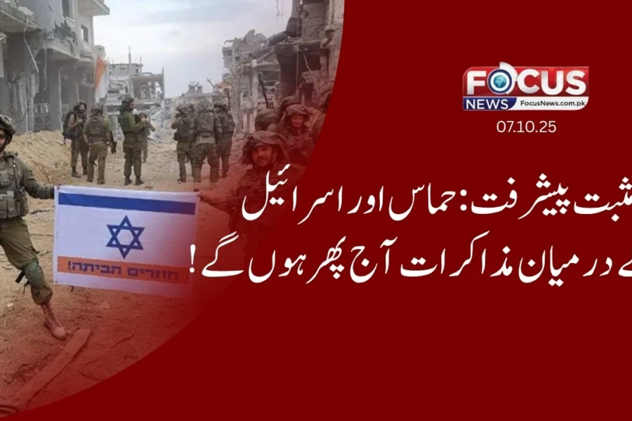 مثبت پیشرفت: حماس اور اسرائیل کے درمیان مذاکرات آج پھر ہوں گے!