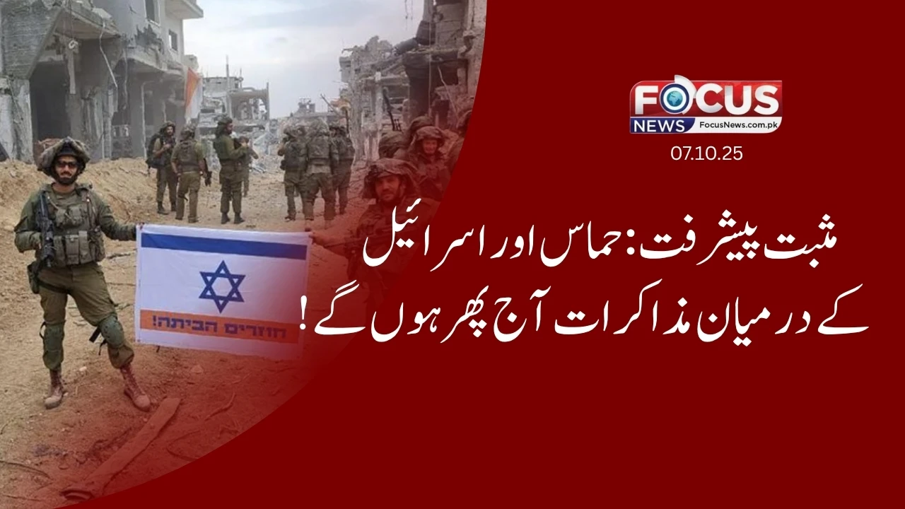 مثبت پیشرفت: حماس اور اسرائیل کے درمیان مذاکرات آج پھر ہوں گے!"