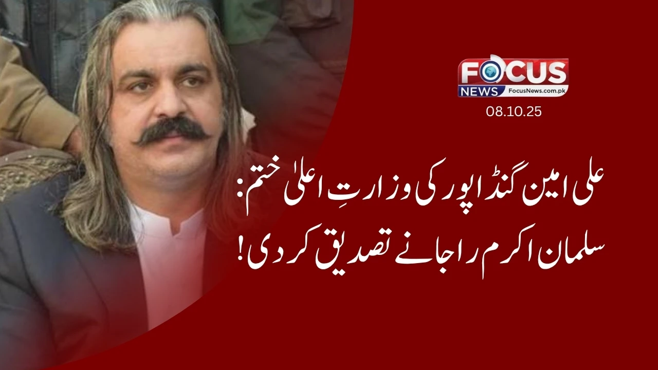 علی امین گنڈا پور کی وزارتِ اعلیٰ ختم: سلمان اکرم راجا نے تصدیق کر دی!"
