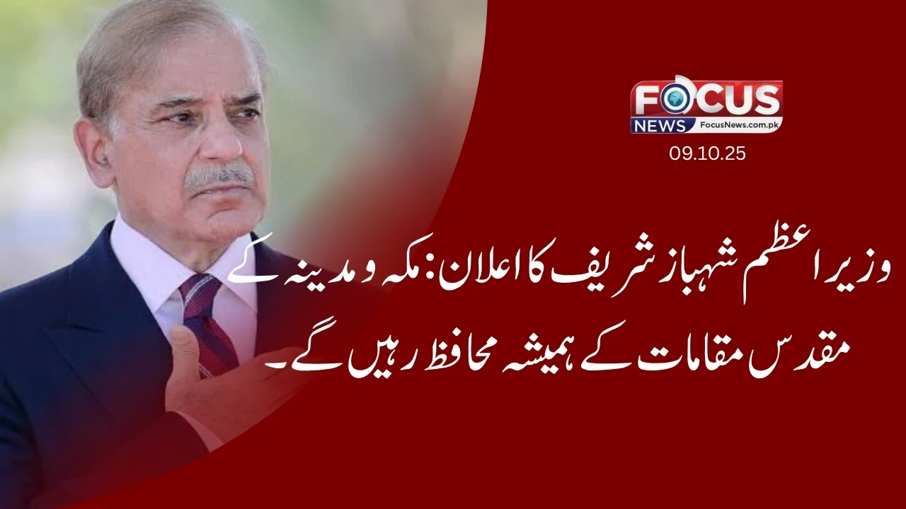 وزیراعظم شہباز شریف کا اعلان: مکہ و مدینہ کے مقدس مقامات کے ہمیشہ محافظ رہیں گے"