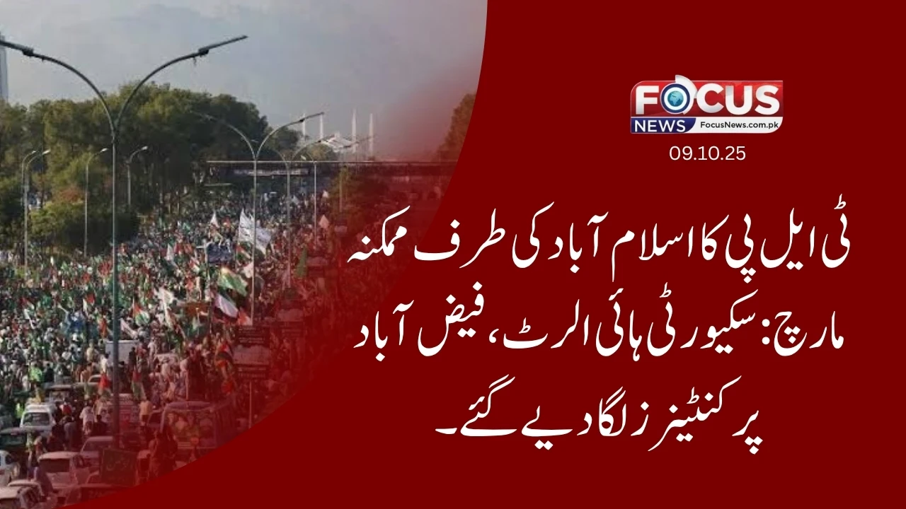 ٹی ایل پی کا اسلام آباد کی طرف ممکنہ مارچ: سکیورٹی ہائی الرٹ، فیض آباد پر کنٹینرز لگا دیے گئے"