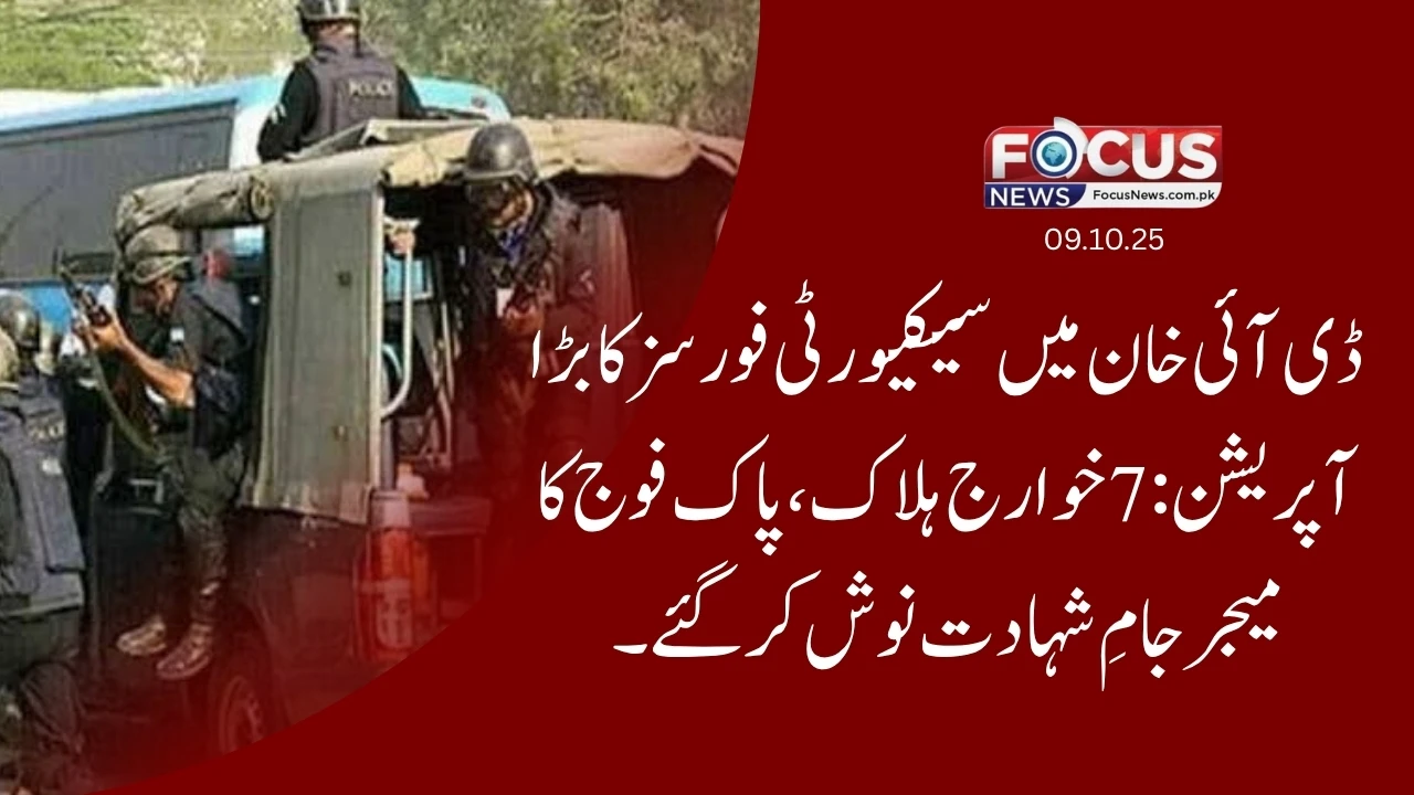 ڈی آئی خان میں سیکیورٹی فورسز کا بڑا آپریشن: 7 خوارج ہلاک، پاک فوج کا میجر جامِ شہادت نوش کر گئے"