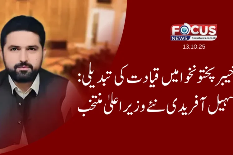 خیبر پختونخوا میں قیادت کی تبدیلی: سہیل آفریدی نئے وزیراعلیٰ منتخب"