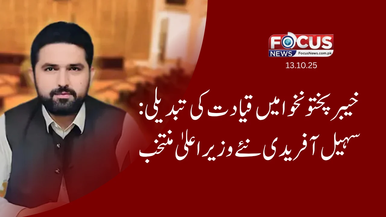 خیبر پختونخوا میں قیادت کی تبدیلی: سہیل آفریدی نئے وزیراعلیٰ منتخب"
