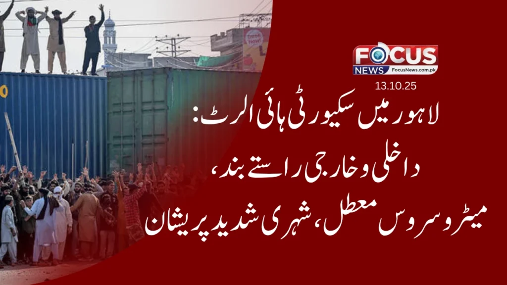 لاہور میں سکیورٹی ہائی الرٹ: داخلی و خارجی راستے بند، میٹرو سروس معطل، شہری شدید پریشان