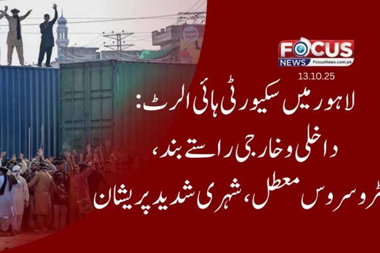 لاہور میں سکیورٹی ہائی الرٹ: داخلی و خارجی راستے بند، میٹرو سروس معطل، شہری شدید پریشان"