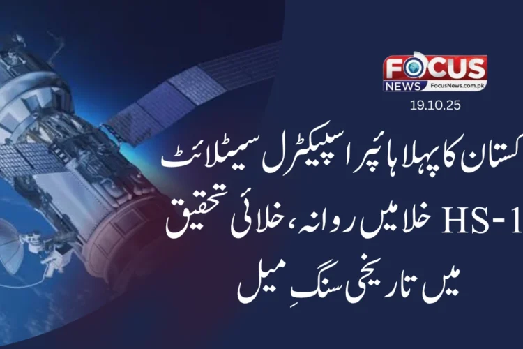 "پاکستان کا پہلا ہائپر اسپیکٹرل سیٹلائٹ HS‑1 خلا میں روانہ — خلائی تحقیق میں تاریخی سنگِ میل