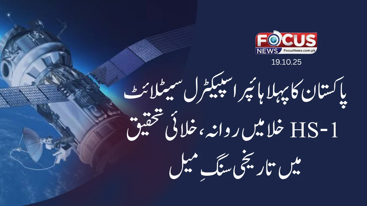 
"پاکستان کا پہلا ہائپر اسپیکٹرل سیٹلائٹ HS‑1 خلا میں روانہ — خلائی تحقیق میں تاریخی سنگِ میل