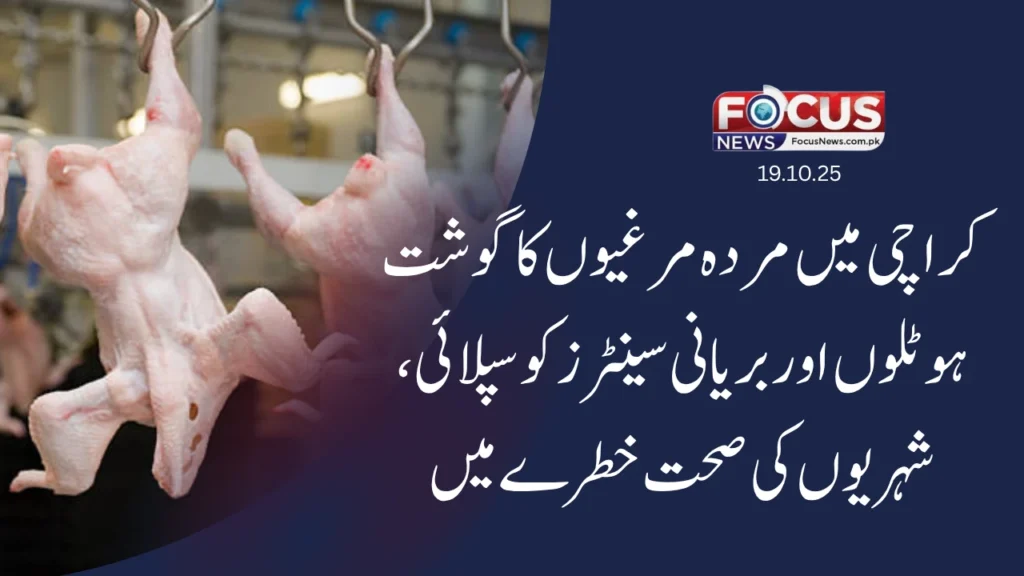 کراچی میں مردہ مرغیوں کا گوشت ہوٹلوں اور بریانی سینٹرز کو سپلائی — شہریوں کی صحت خطرے میں”