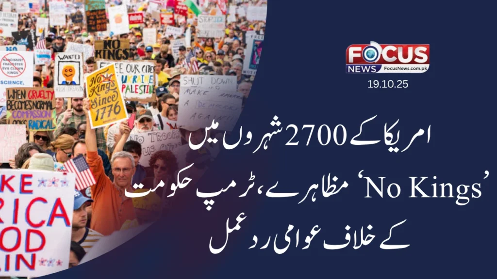 امریکا کے 2700 شہروں میں ’No Kings‘ مظاہرے — ٹرمپ حکومت کے خلاف عوامی ردعمل”