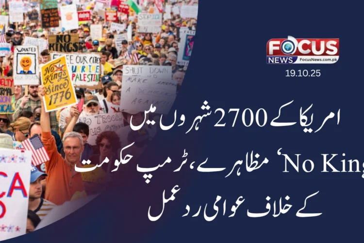 امریکا کے 2700 شہروں میں ’No Kings‘ مظاہرے — ٹرمپ حکومت کے خلاف عوامی ردعمل"