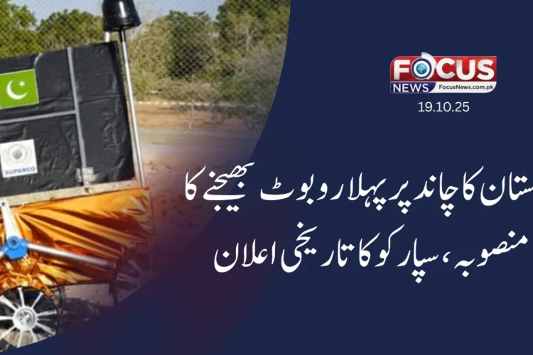 پاکستان کا چاند پر پہلا روبوٹ بھیجنے کا منصوبہ — سپارکو کا تاریخی اعلان