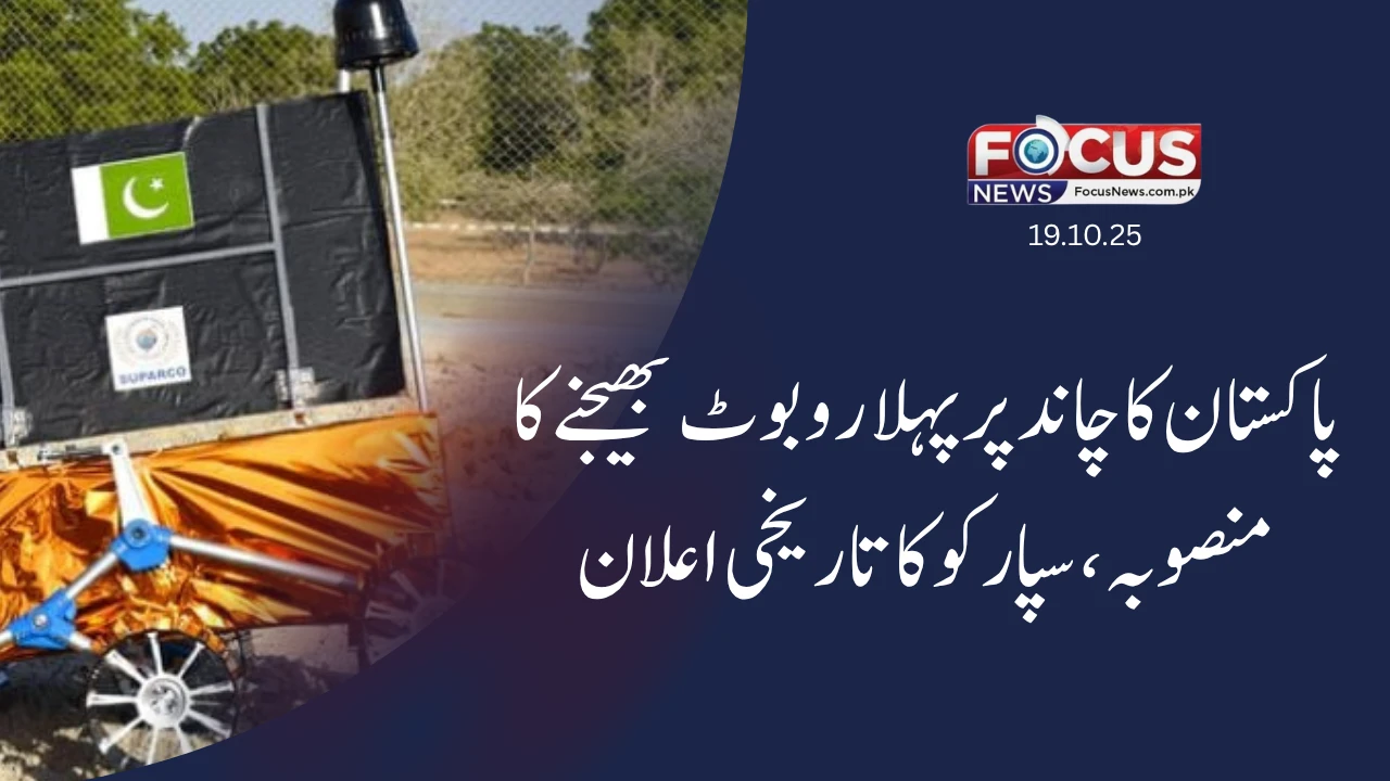 پاکستان کا چاند پر پہلا روبوٹ بھیجنے کا منصوبہ — سپارکو کا تاریخی اعلان