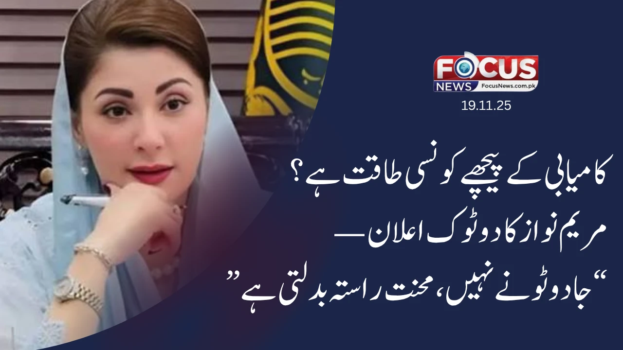 کامیابی کے پیچھے کونسی طاقت ہے؟ مریم نواز کا دو ٹوک اعلان — “جادو ٹونے نہیں، محنت راستہ بدلتی ہے”