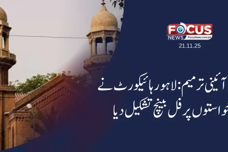27 آئینی ترمیم: لاہور ہائیکورٹ نے درخواستوں پر فل بینچ تشکیل دیا