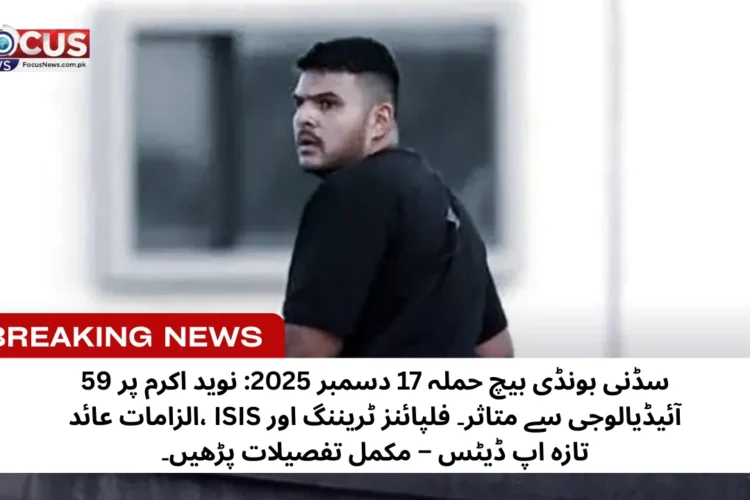 سڈنی بونڈی بیچ دہشت گرد فائرنگ: نوید اکرم پر 59 الزامات عائد، دہشت گردی اور 15 قتل کی فرد جرم – ISIS سے متاثر حملے کی تازہ تفصیلات!