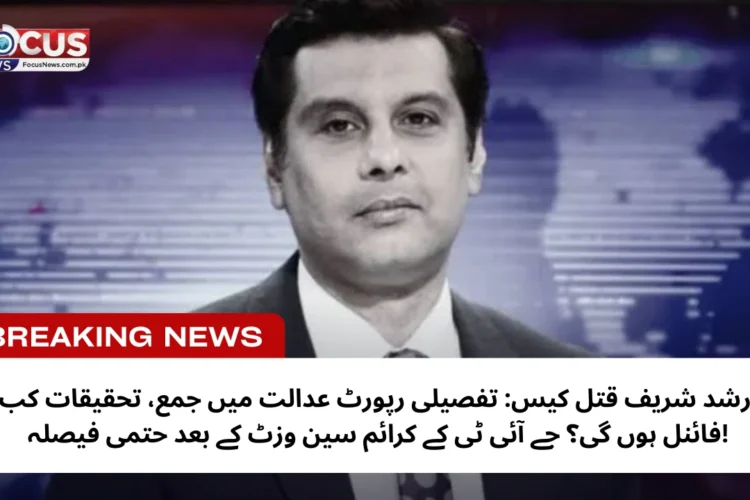 ارشد شریف قتل کیس: تفصیلی رپورٹ عدالت میں جمع، تحقیقات کب فائنل ہوں گی؟ جے آئی ٹی کے کرائم سین وزٹ کے بعد حتمی فیصلہ!