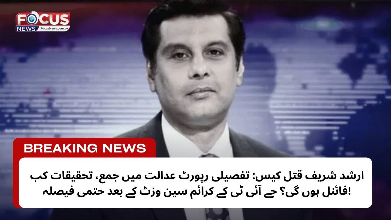ارشد شریف قتل کیس: تفصیلی رپورٹ عدالت میں جمع، تحقیقات کب فائنل ہوں گی؟ جے آئی ٹی کے کرائم سین وزٹ کے بعد حتمی فیصلہ!