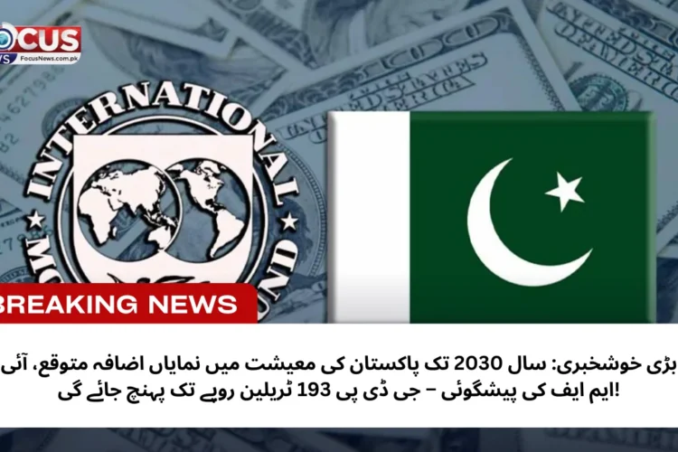 بڑی خوشخبری: سال 2030 تک پاکستان کی معیشت میں نمایاں اضافہ متوقع، آئی ایم ایف کی پیشگوئی – جی ڈی پی 193 ٹریلین روپے تک پہنچ جائے گی!
